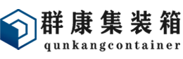 石棉集装箱 - 石棉二手集装箱 - 石棉海运集装箱 - 群康集装箱服务有限公司